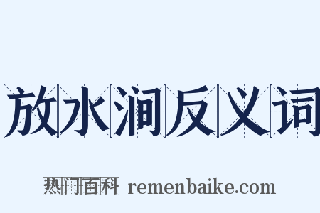 放水涧反义词是什么意思的图片
